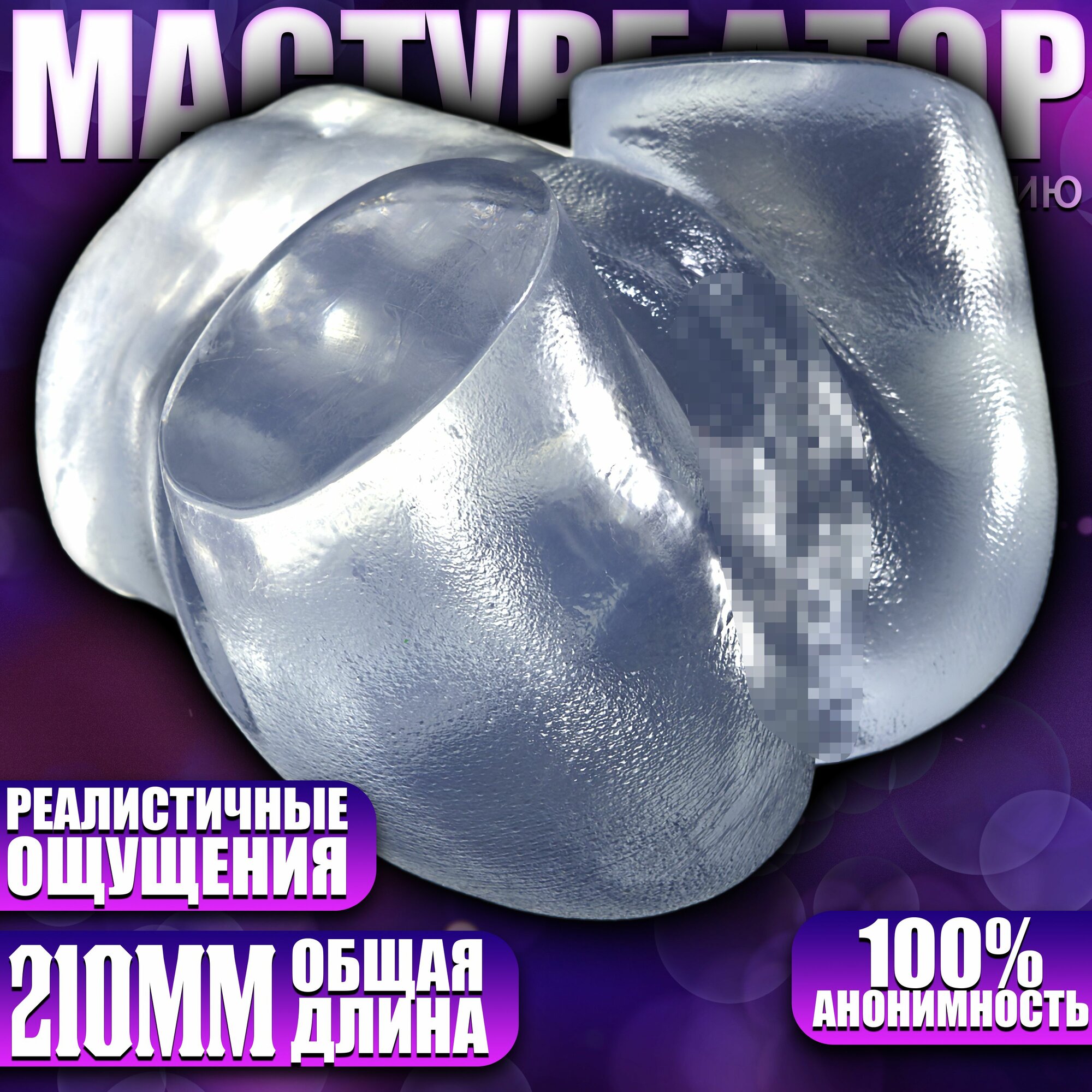 Прозрачный мужской мастурбатор - Тору, 210г