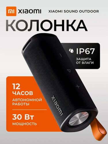 Изображение товара Портативная колонка Xiaomi "Sound Outdoor", 30 Ватт, USB-C, IP67, Bluetooth 5.4, 2600мАч, черная
