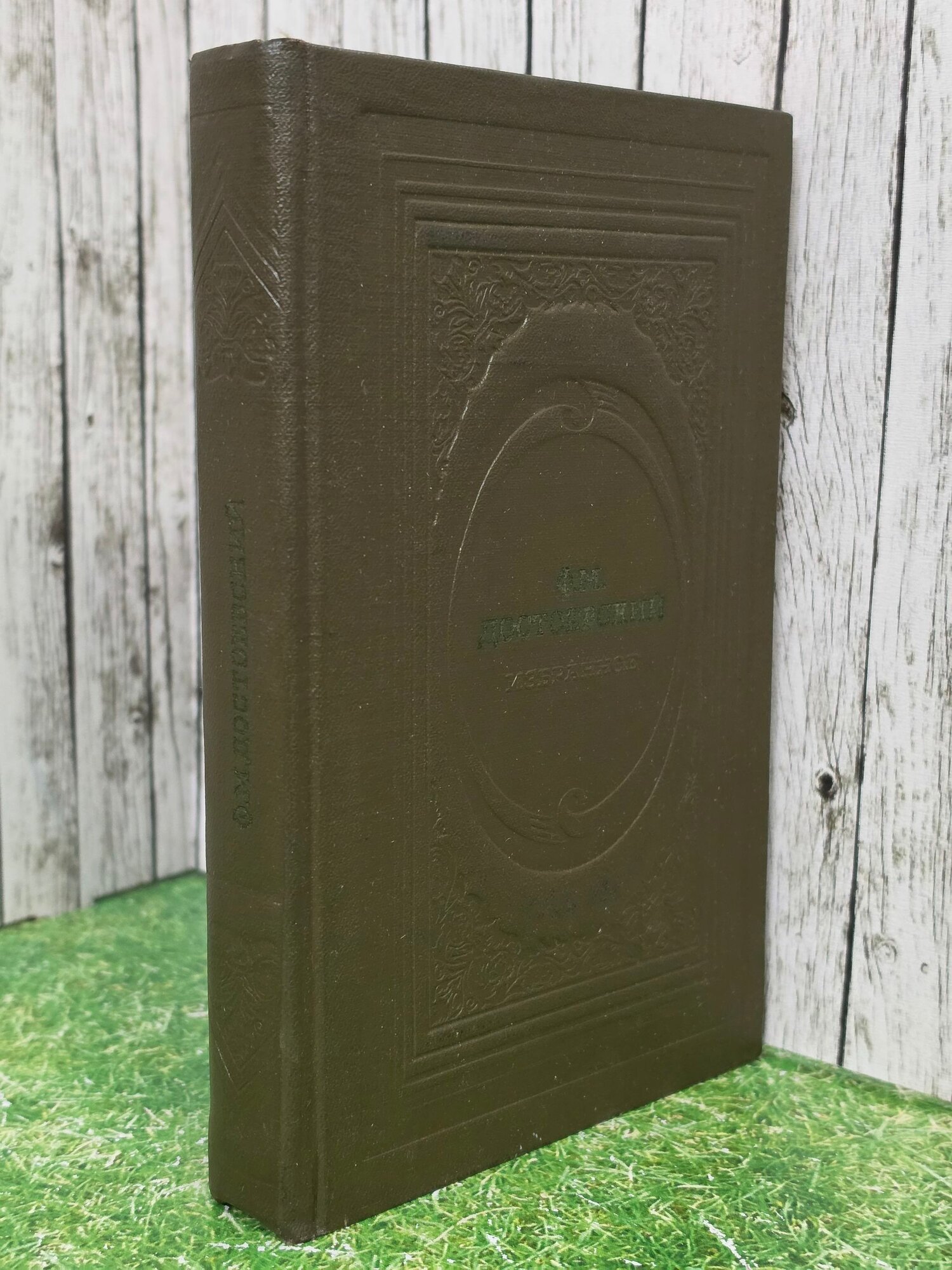 Книга "Ф. М. Достоевский/Избранное"