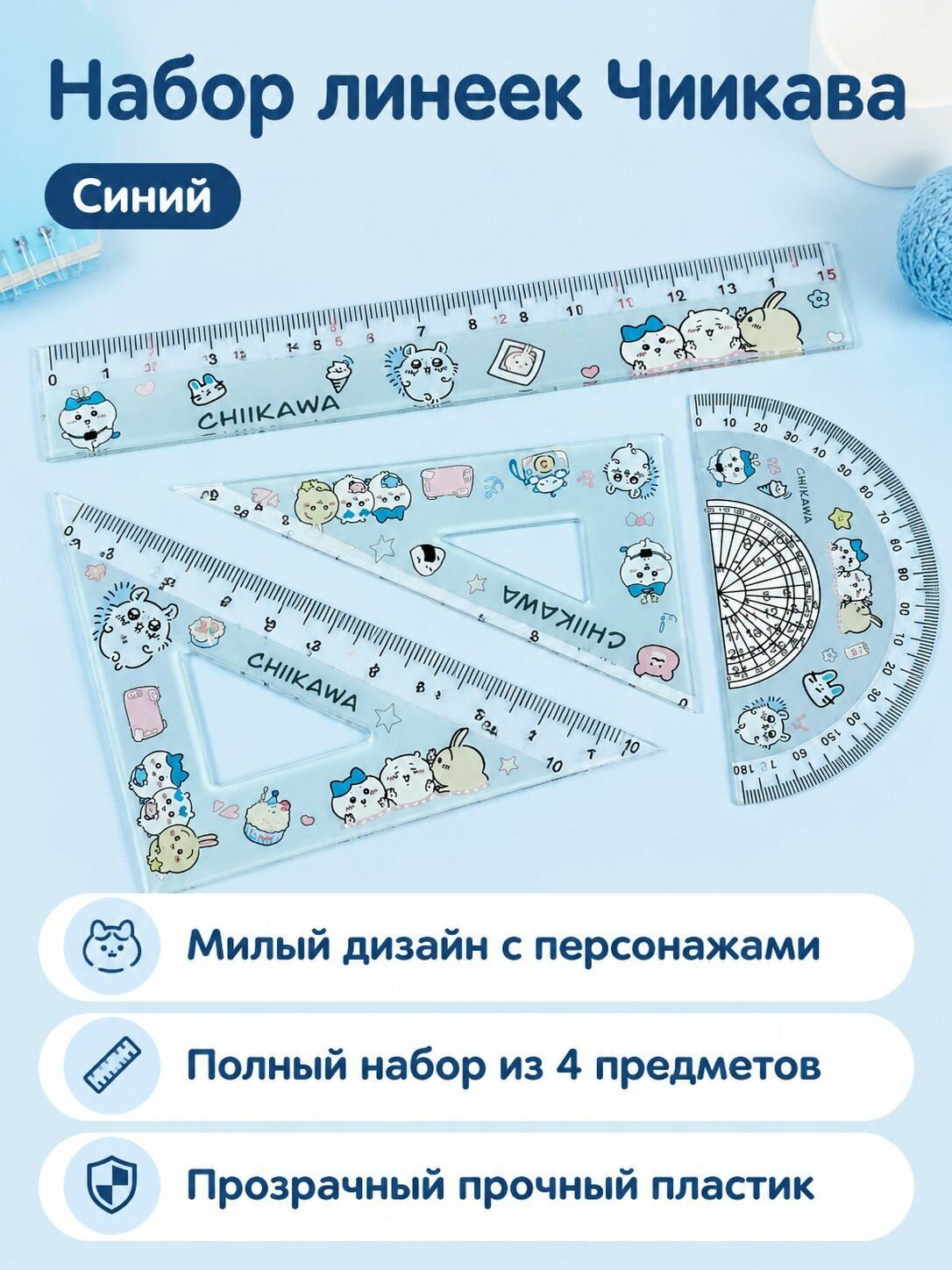 Набор линеек из 4 предметов: линейка, угольники и транспортир с рисунком Гийо синий, 15 см, акрил
