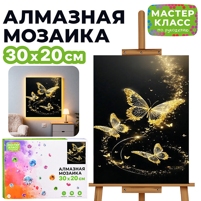 Мозаика алмазная MKA3020-224 "Полет фантазии" (светится в темноте) 30*20 см.