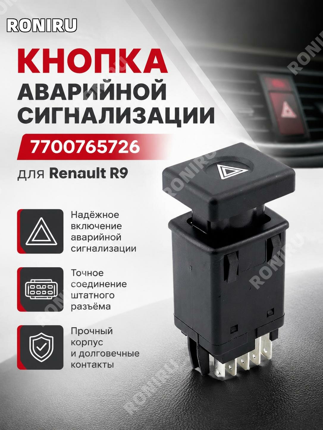 Кнопка аварийной сигнализации7700765726 для Renault R9, выключатель опасности и управление предупреждающим светом авто