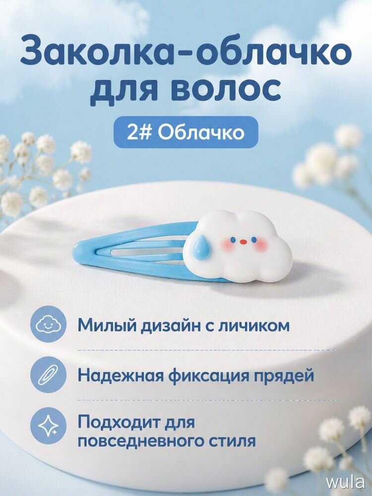 Заколка-облачко для волос 1 шт. с милым дизайном с лицом, надежная фиксация прядей, для повседневного стиля