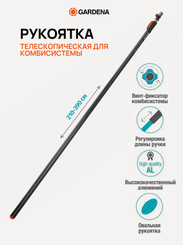 Изображение товара Рукоятка GARDENA телескопическая 210-390 см для комбисистемы, 03721-20.000.00