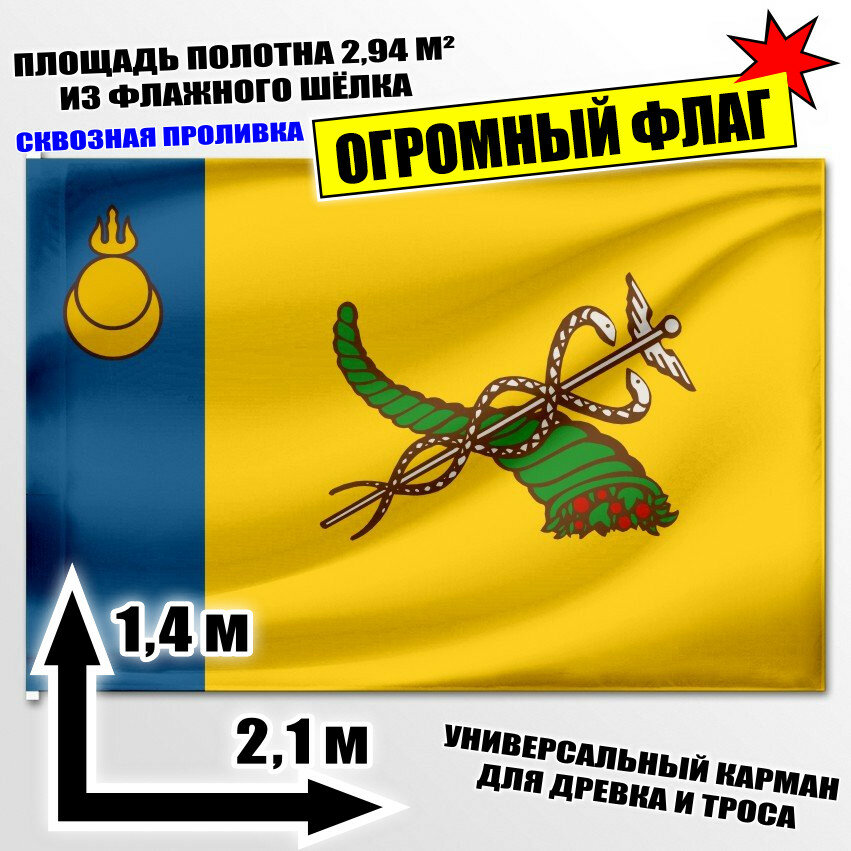 Флаг огромный Улан-Удэ 210x140 см