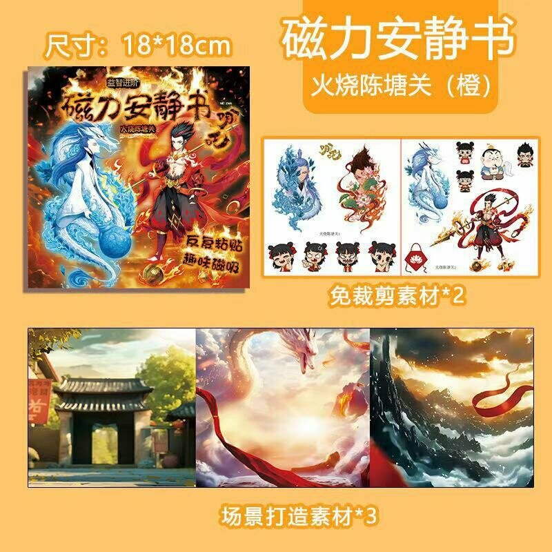 18 см Магнитная Тихая Книга DIY для Детей, Сцена Нэцзя Сжигание Чэньцзяньгуана в Оранжевом с Магнитными Элементами
