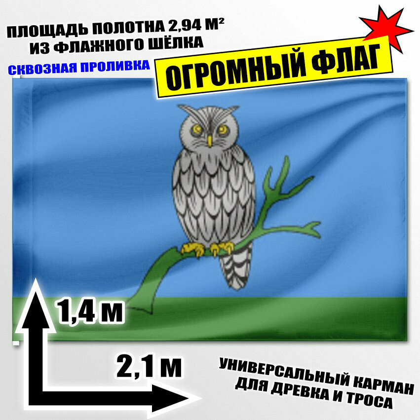 Флаг огромный Сычёвского района 210x140 см
