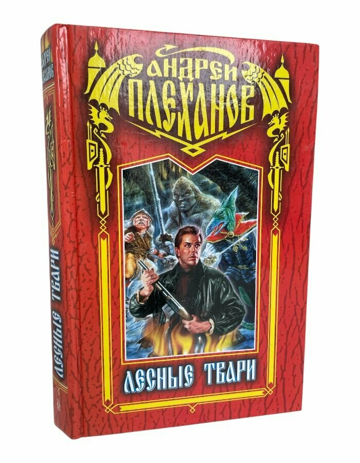 Лесные твари. Плеханов А. В.
