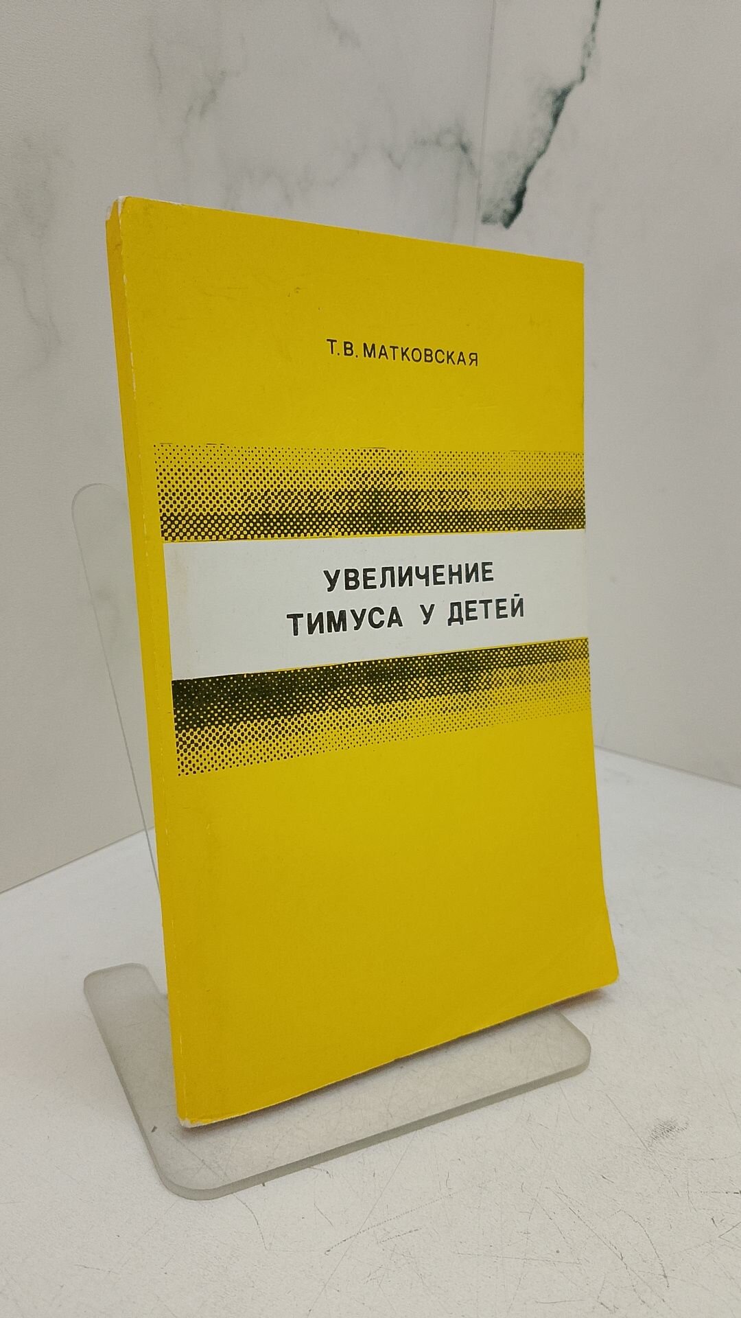 Увеличение тимуса у детей. Т. В. Матковская