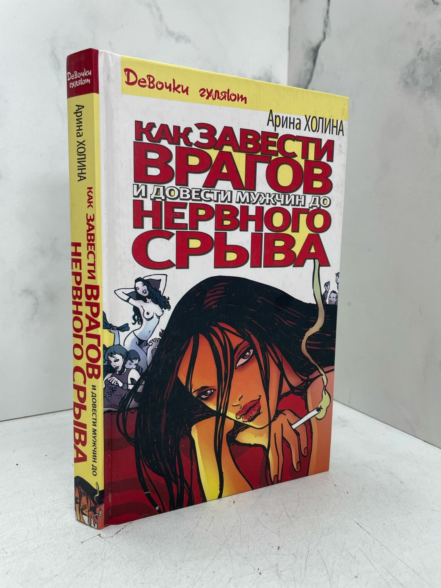 Как завести врагов и довести мужчин до нервного срыва. Арина Холина
