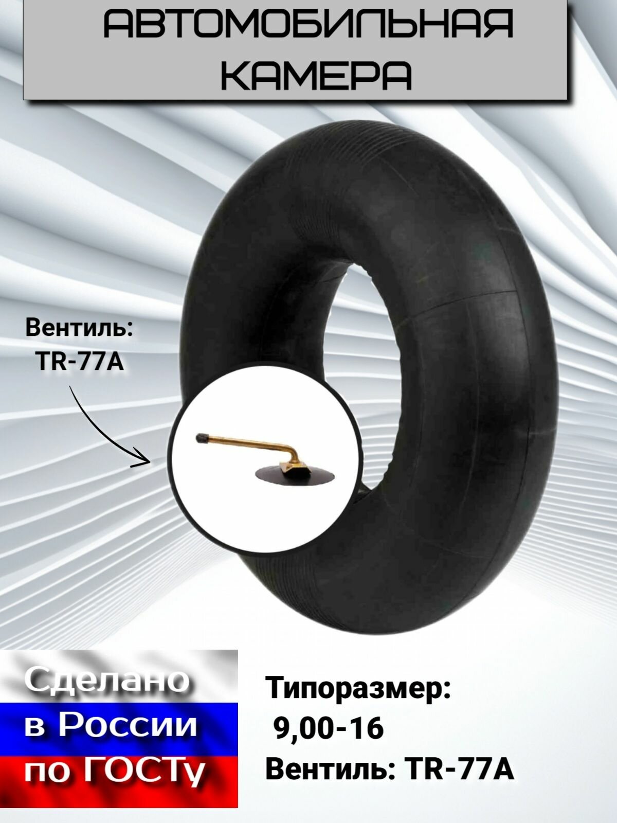 Норм Камера 9,00-16 вентиль TR-77A