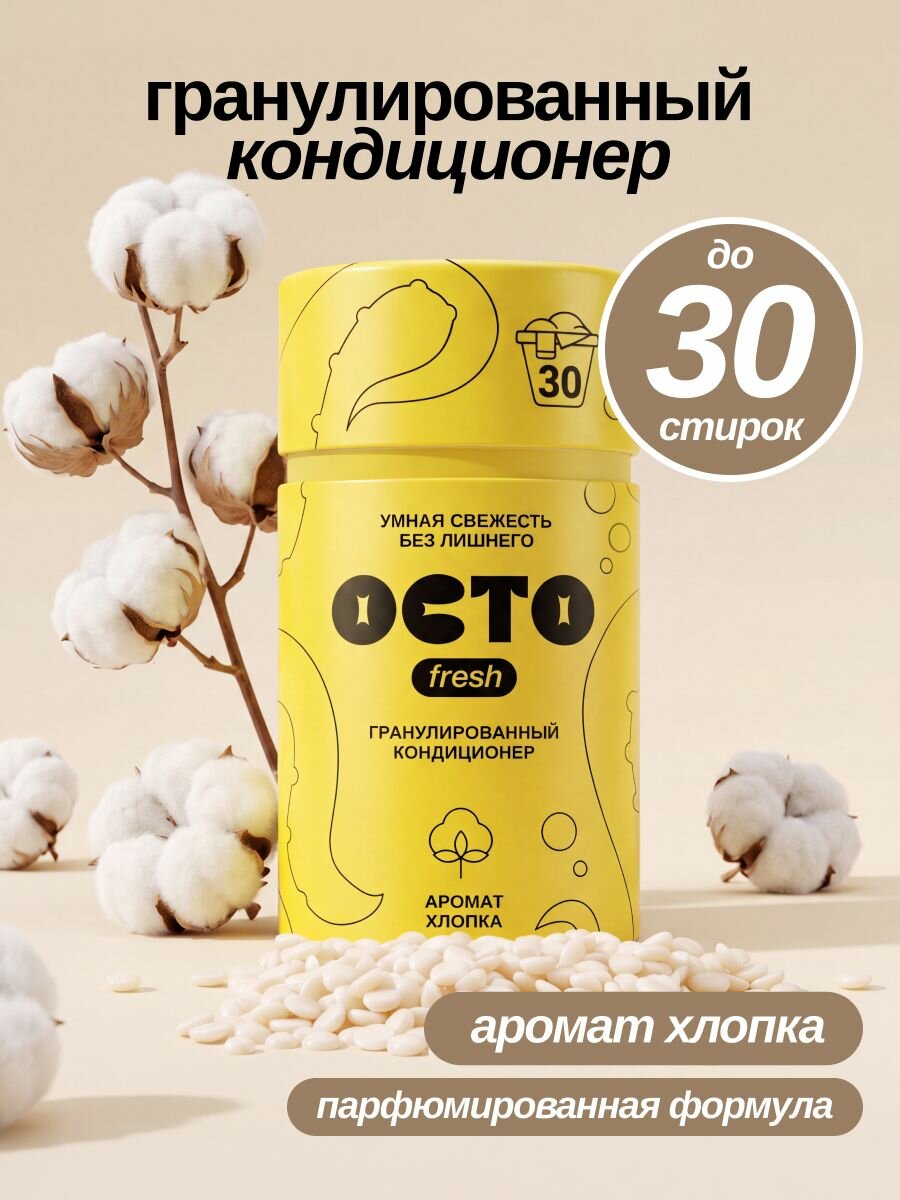 Кондиционер для белья в гранулах 250 г Аромат хлопка