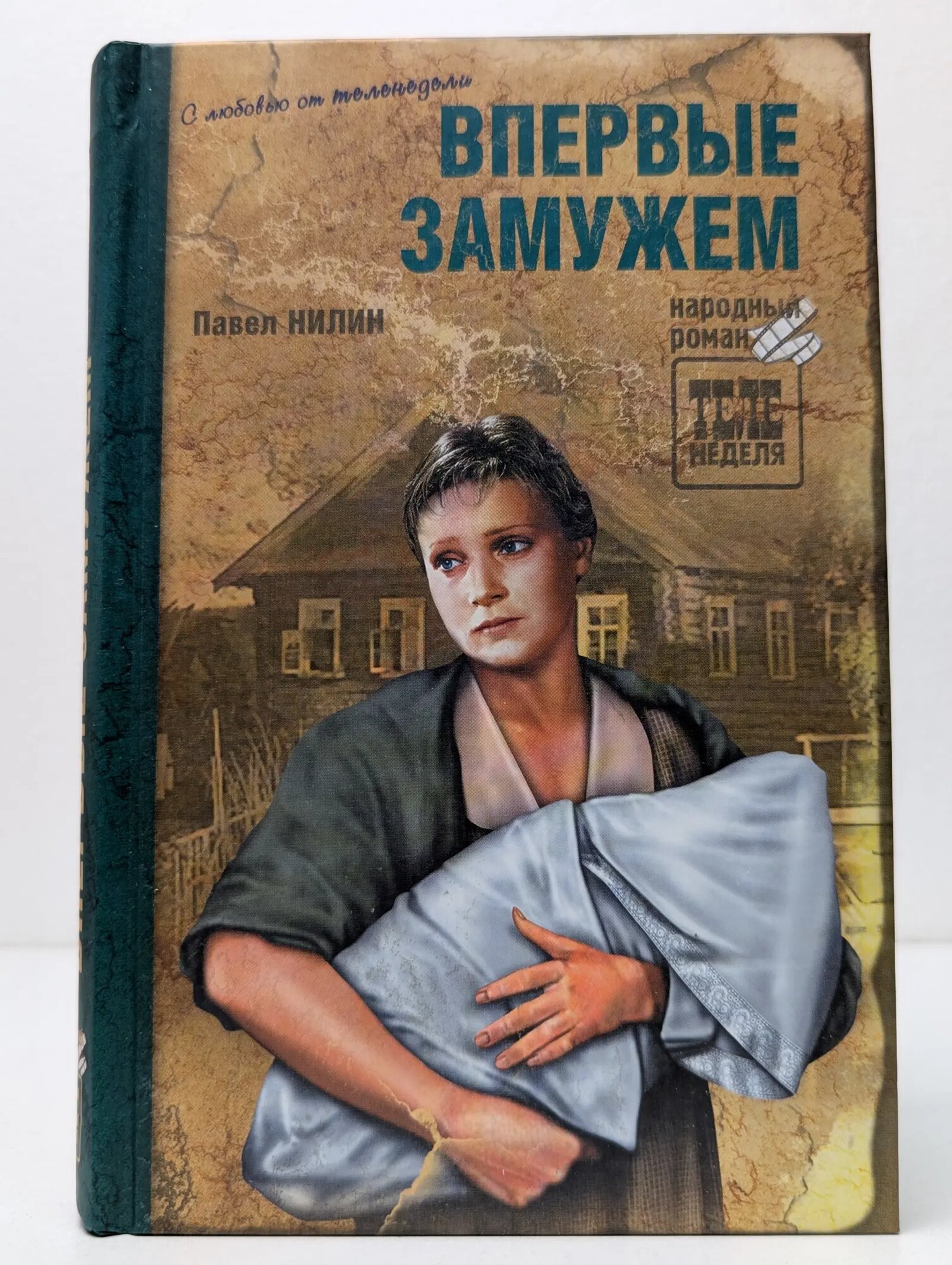 Народный роман. Впервые замужем Нилин Павел Филиппович 2012