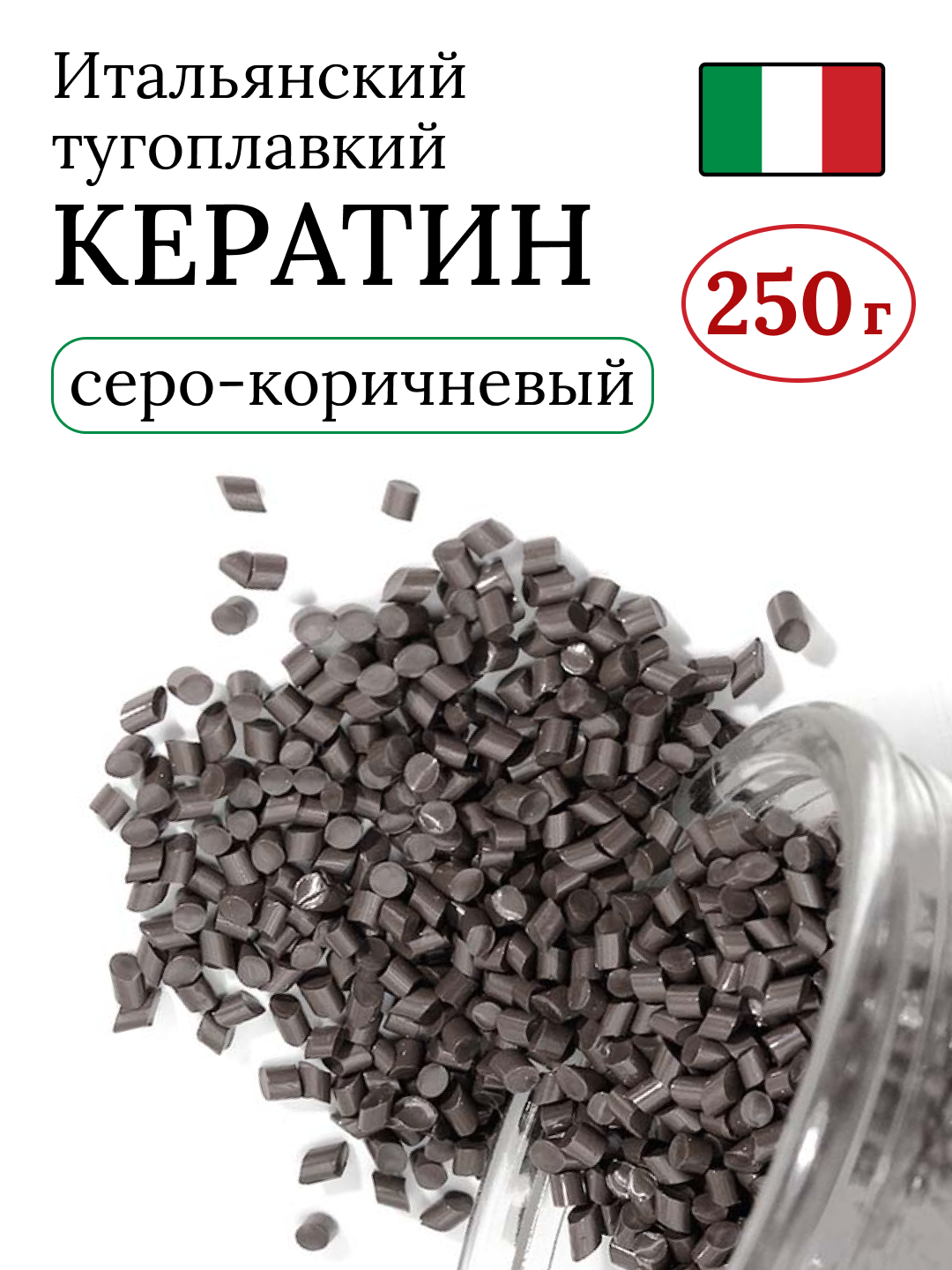 Кератин для наращивания волос тугоплавкий 250 гр серо-коричневый, итальянский, SLAVIC HAIR Company