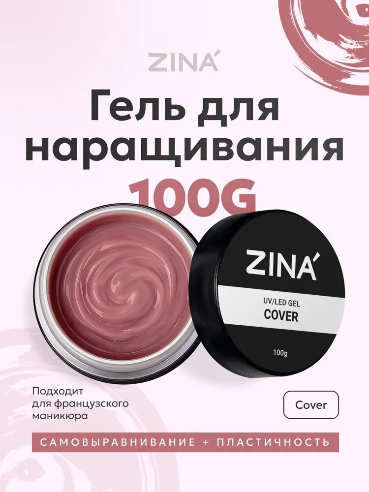 Гель для наращивания и моделирования ногтей ZINA Cover - 100 грамм, для лампы UV LED