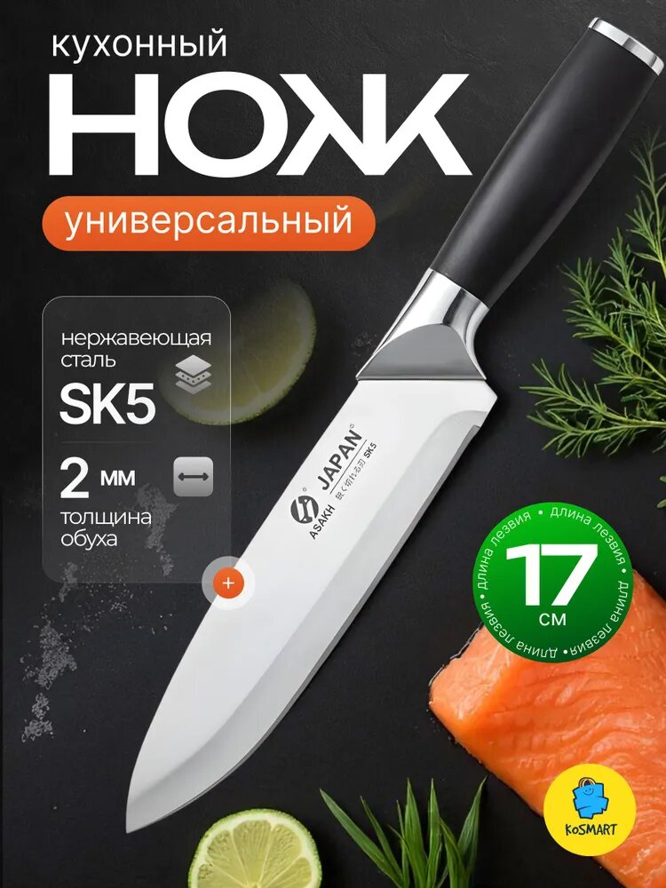 KOSMART Нож кухонный поварской универсальный из нержавеющей стали 2 мм, длина лезвия 17 см
