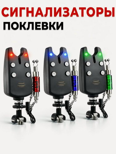 Изображение товара Сигнализаторы поклевки электронные Hoxwell HL139 (3 шт), со свингерами, для рыбалки, набор для фидера, со световой и звуковой индикацией