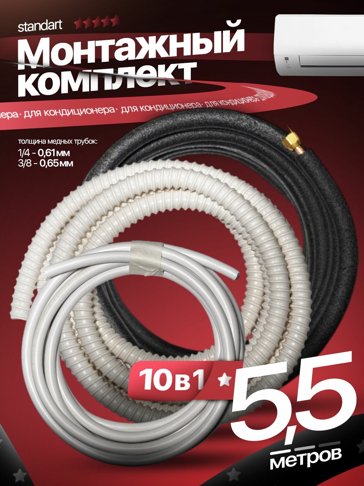 Готовый комплект для монтажа кондиционера 5,5 м, трасса для кондиционера.