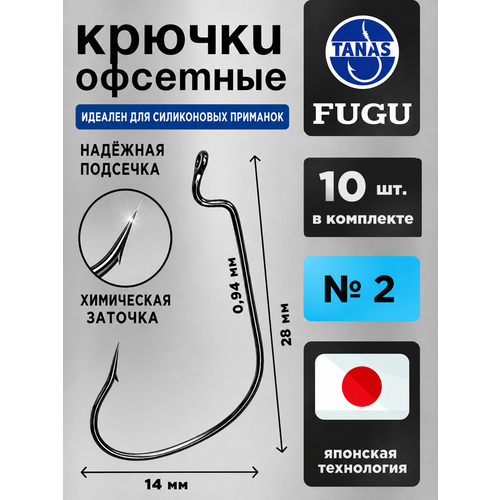 фото Крючки офсетные № 2 для рыбалки набор 10 шт fugu окунь, форель tanas