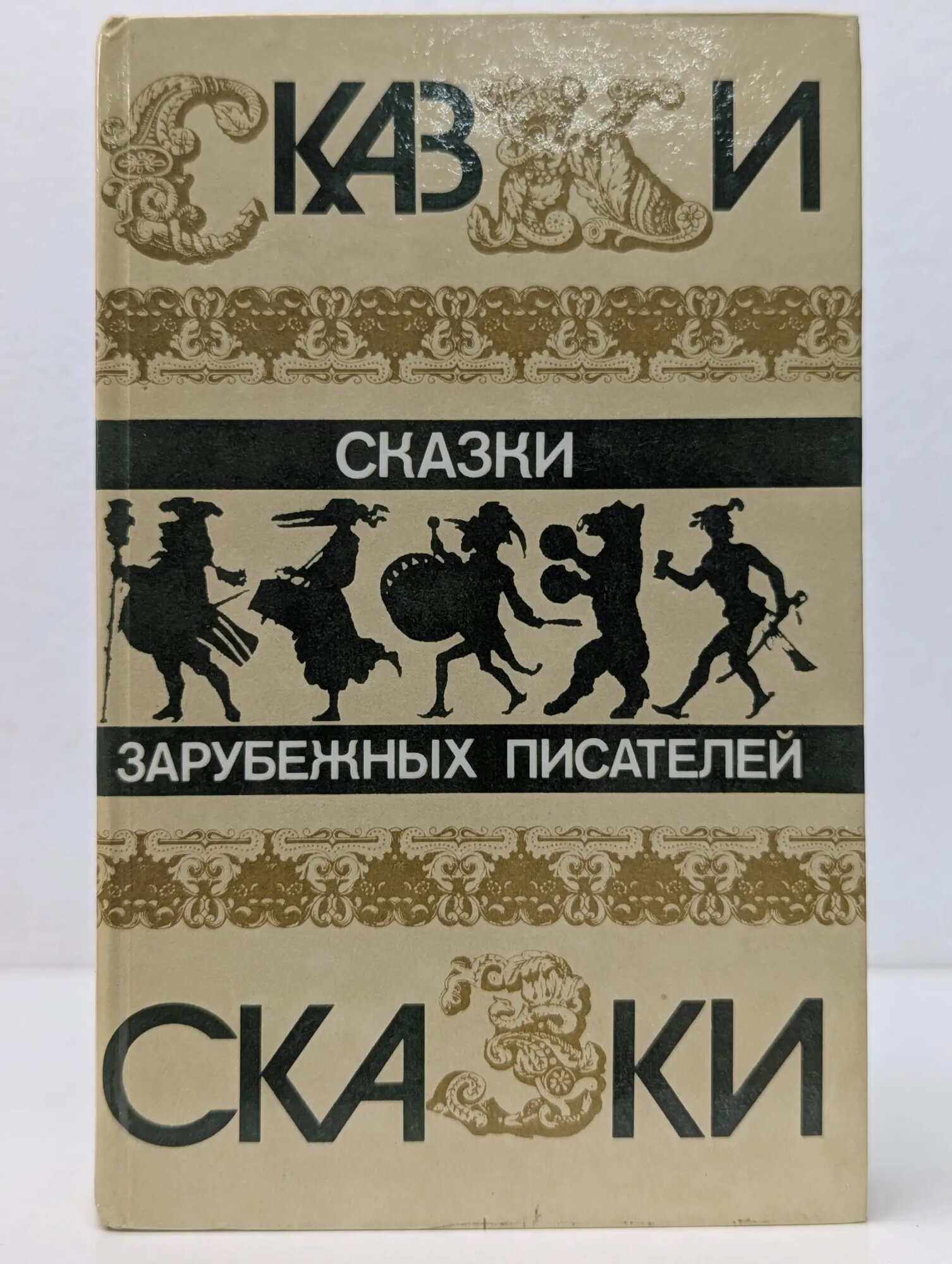 Сказки зарубежных писателей Сборник 1986