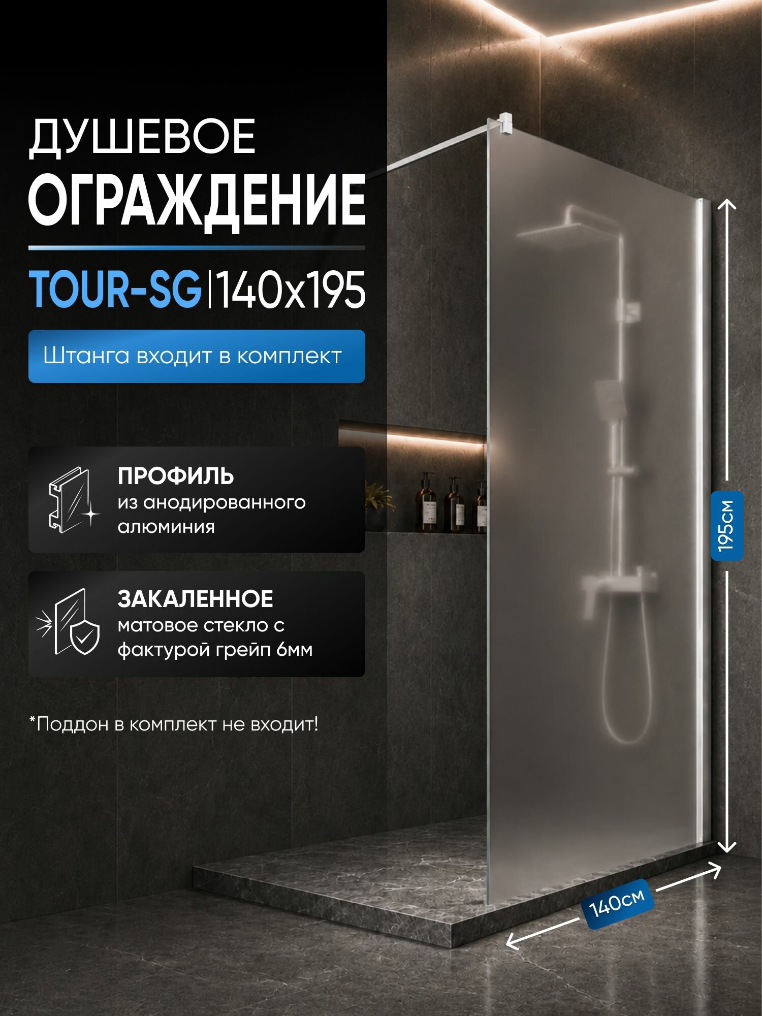Душевая перегородка Тour хром 1400*1950 стекло грейп