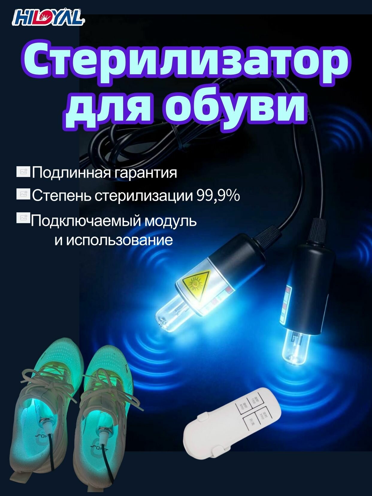 Стерилизатор для обуви UVC синхронный 6 Вт, 2 лампы, пульт ДУ, обеззараживание и удаление запаха — фото 1