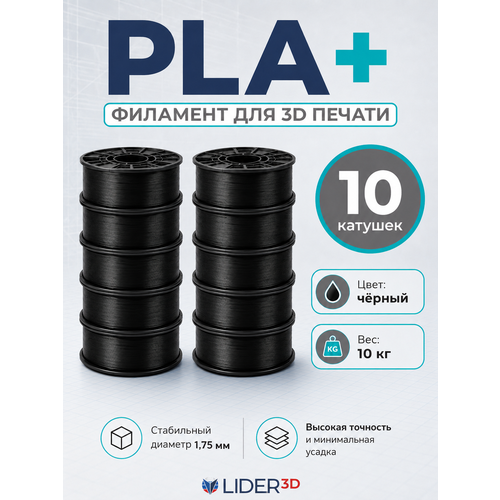фото Набор pla+ пластик lider-3d для 3d принтера (чёрный, 10 кг)