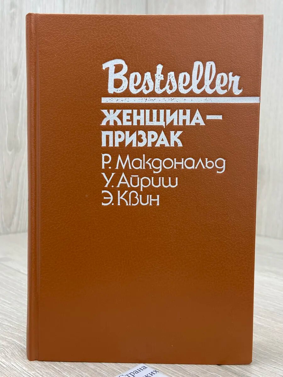 Женщина-призрак
