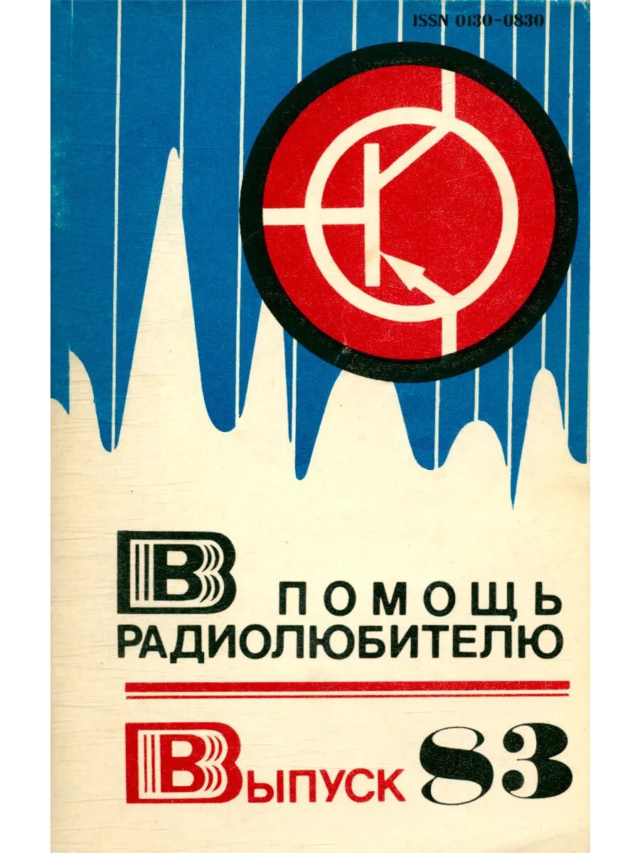 В помощь радиолюбителю. Выпуск 83 (Арт.651)