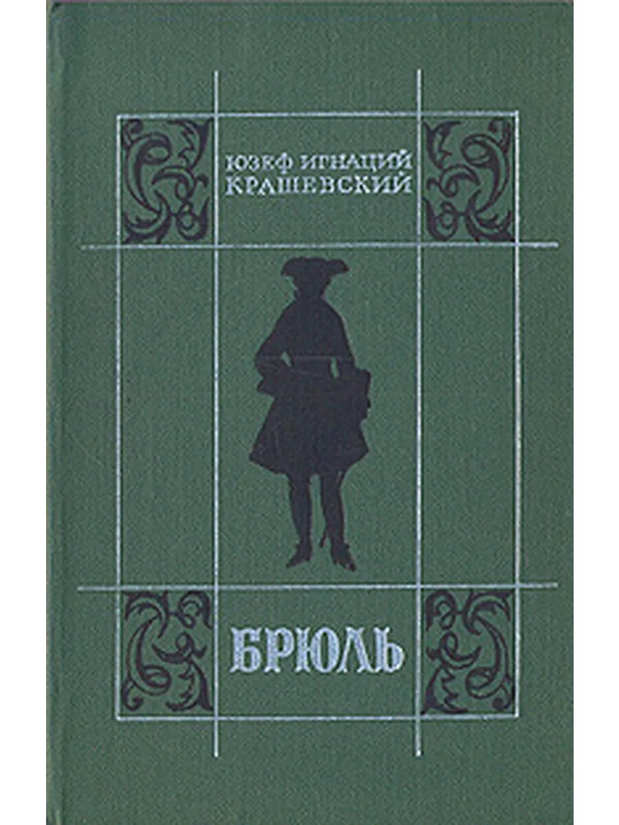 Брюль