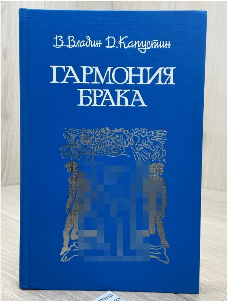 Гармония брака