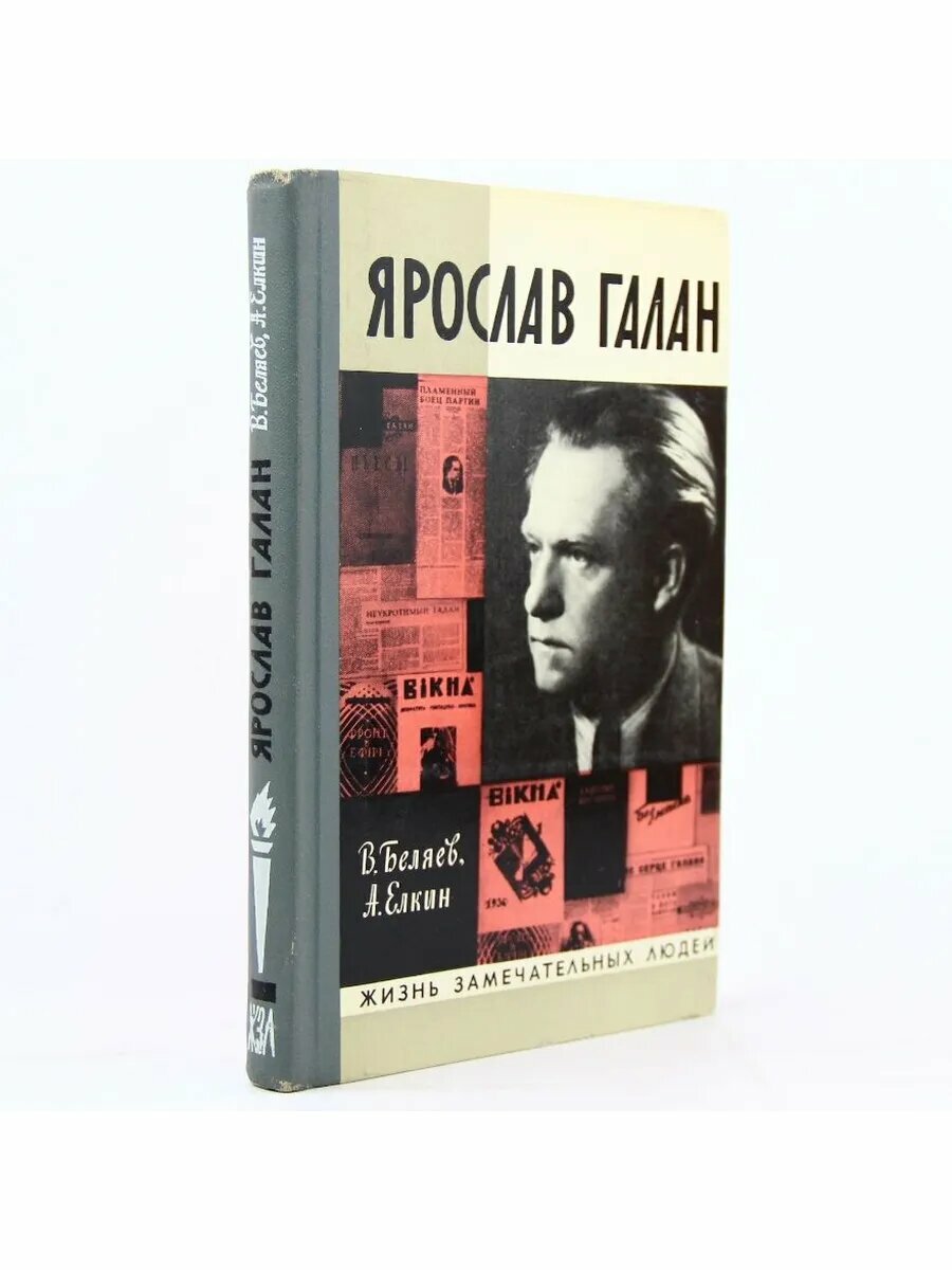 Ярослав Галан. ЖЗЛ выпуск 9 (Арт.903)