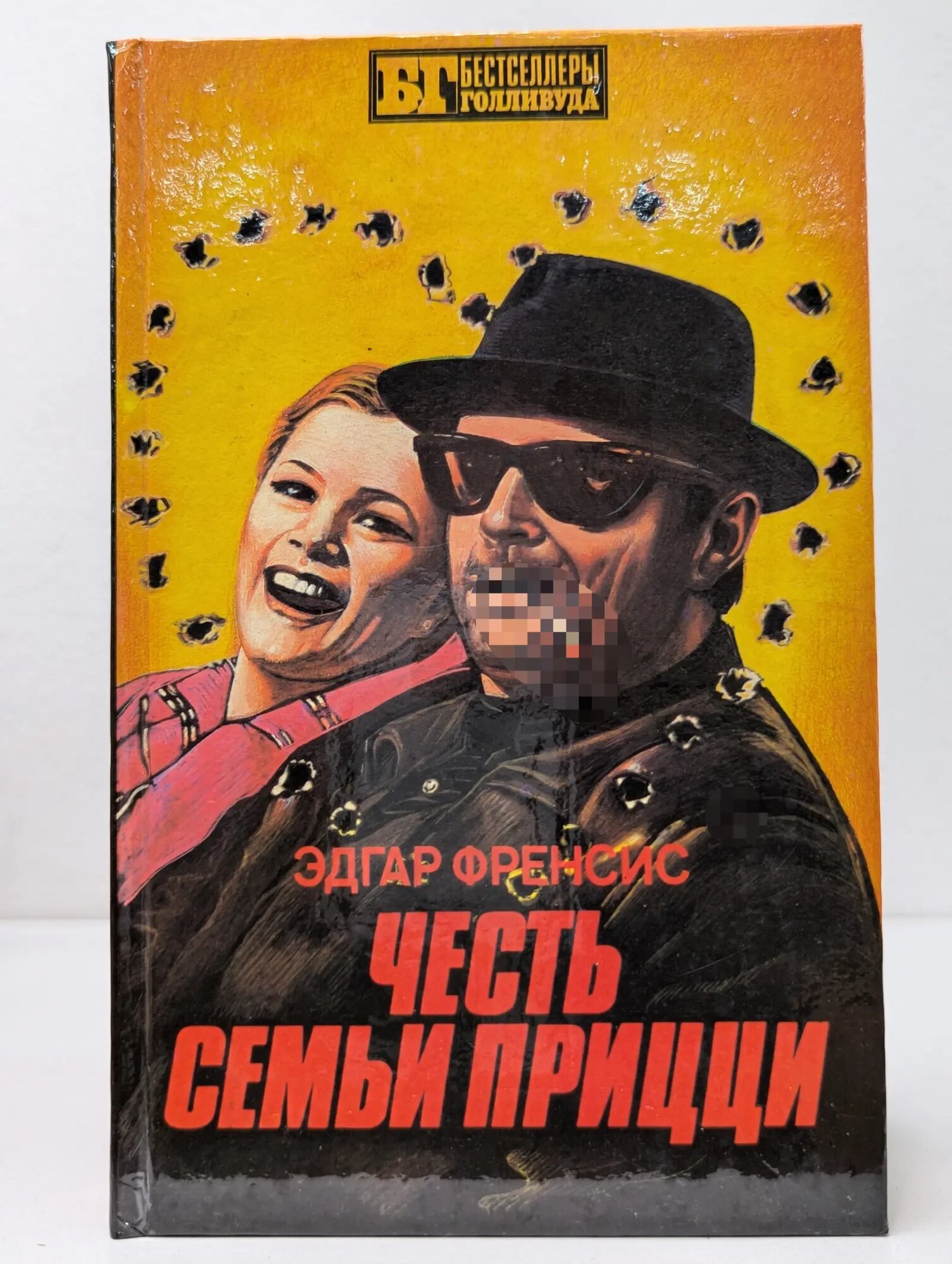 Бестселлеры Голливуда. Честь семьи Прицци Френсис Эдгар 1993