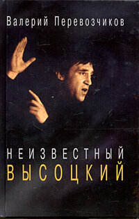 Неизвестный Высоцкий