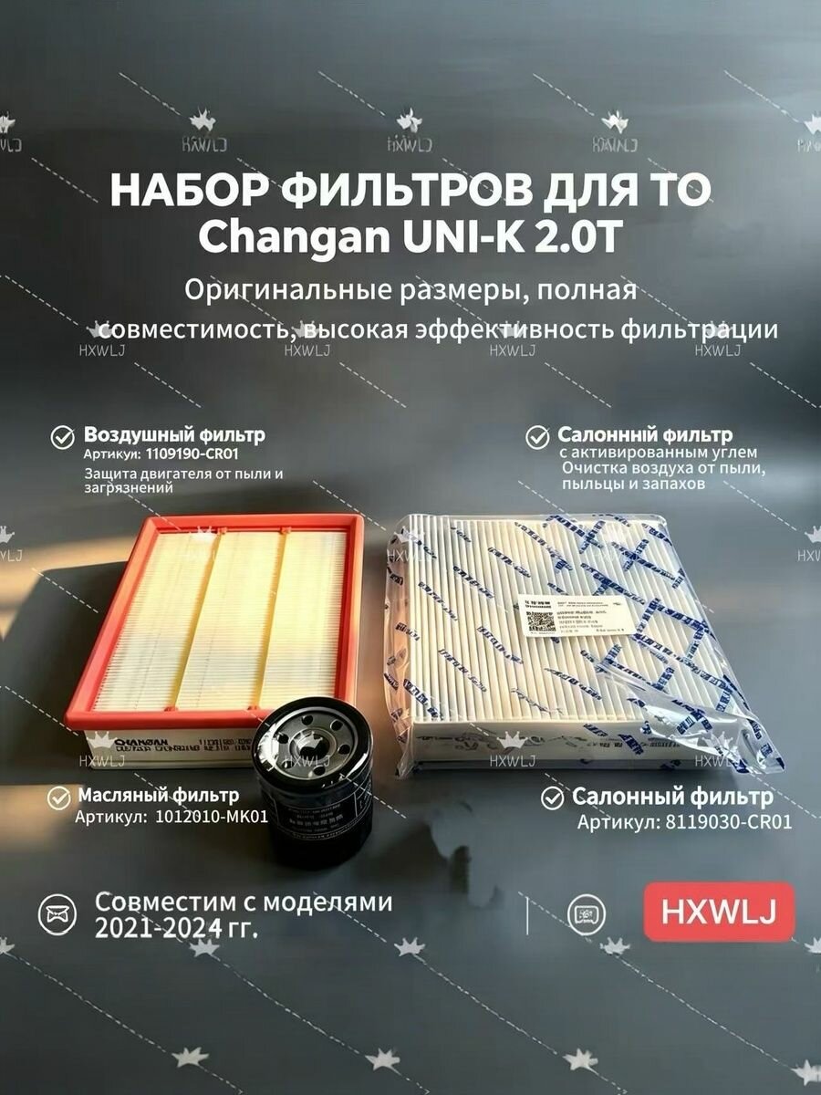 Набор фильтров для ТО Changan UNI-K 2.0л. (Чанган Юни-К 2.0)