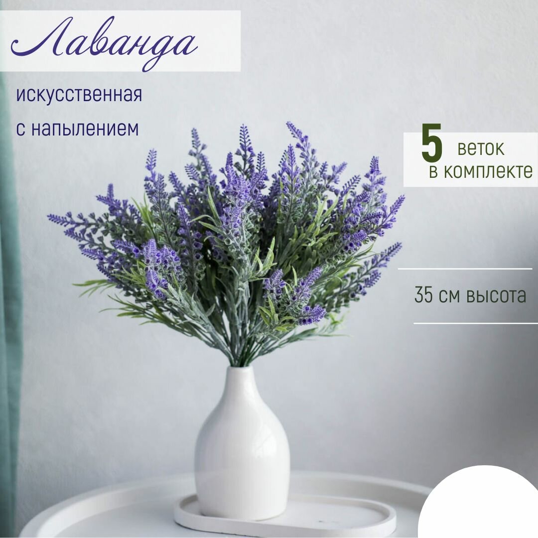 Лаванда искусственная с напылением 35 см / 5 веток