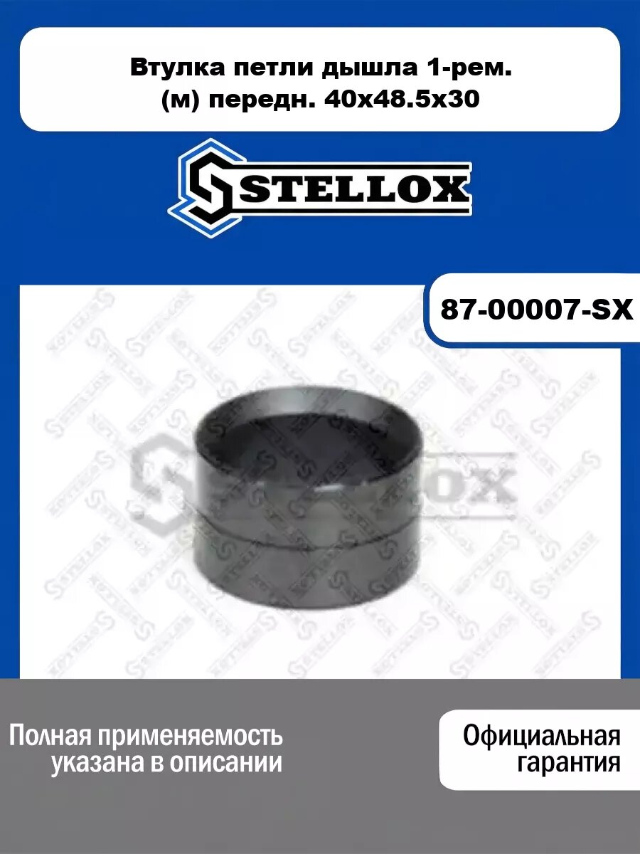 Втулка петли дышла 1-рем. (м) передн. 40x48.5x30 STELLOX 87-00007-SX
