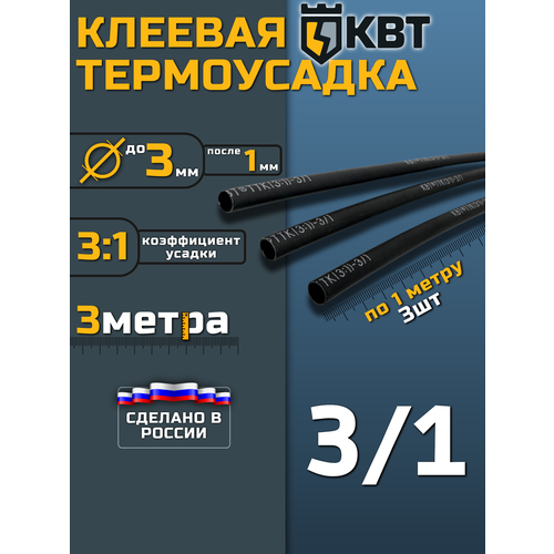 фото Термоусадка для проводов клеевая квт 3/1 степень усадки 3:1 длина 3 метра