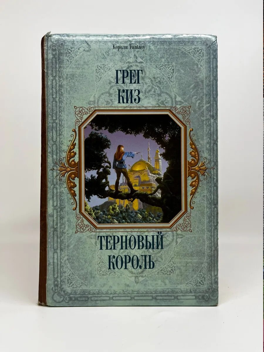 Грег Киз. Короли Fantasy. Терновый король