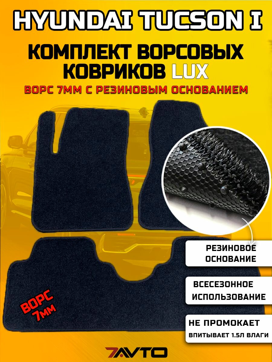 Комплект ворсовых ковриков LUX на Hyundai Tucson 1 2004-2010 / Хендай Туксон 1