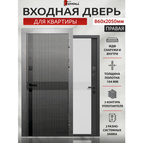 фото Входная дверь ferroni 9 см графит вертикаль- сатин белый (860мм) правая