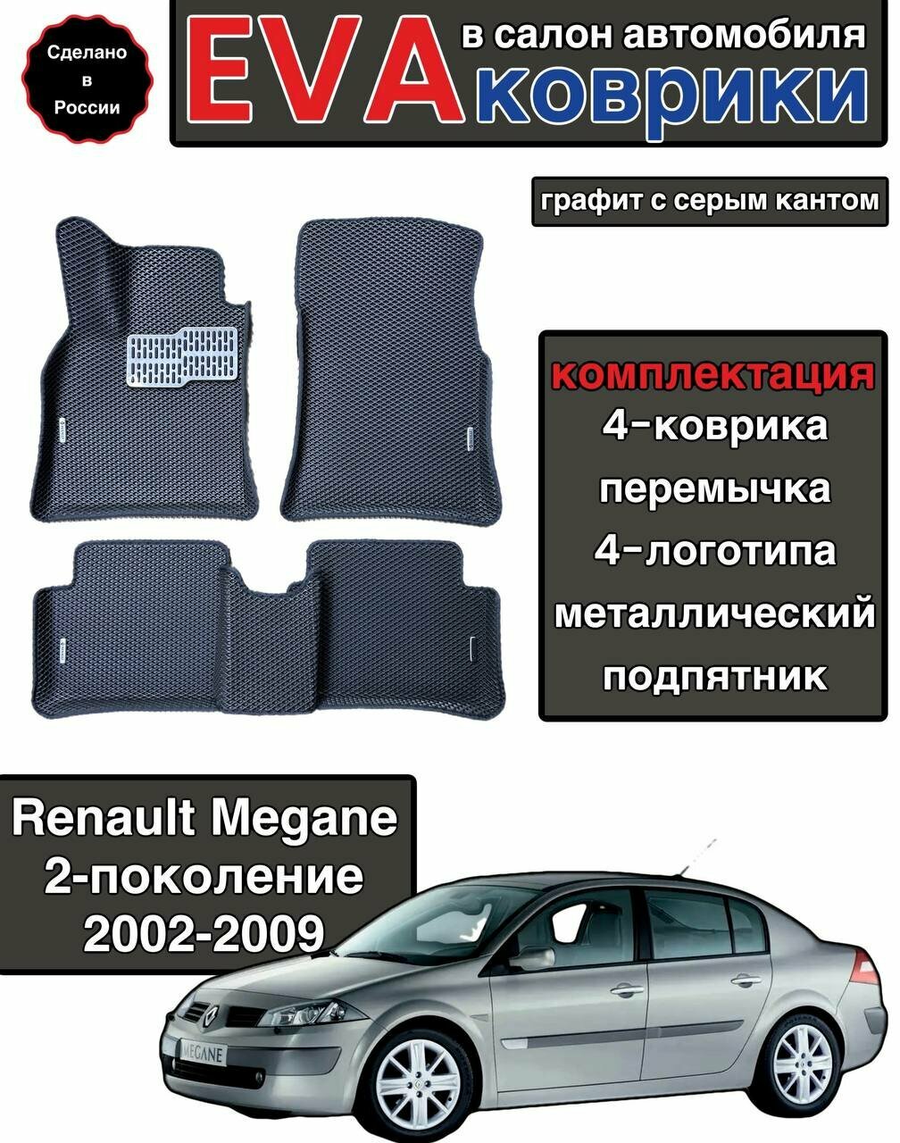 Комплект EVA с бортами для Renault Megane II 2002-2009 /Рено Меган 2.