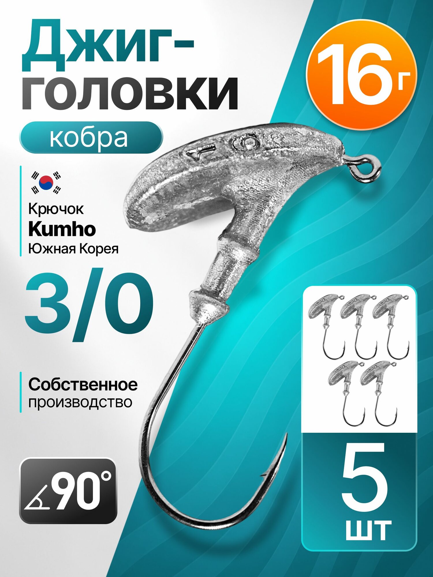 Джиг-головка Кобра 16 гр 5 шт (крючок 3/0 -Kumho Корея)