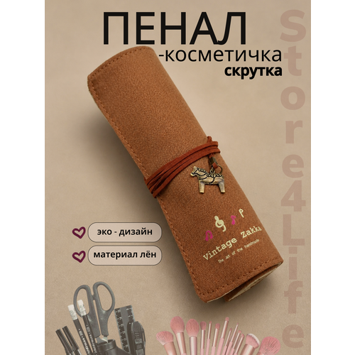 фото Пенал - косметичка скрутка тканевый, сверток, цвет коричневый store4life