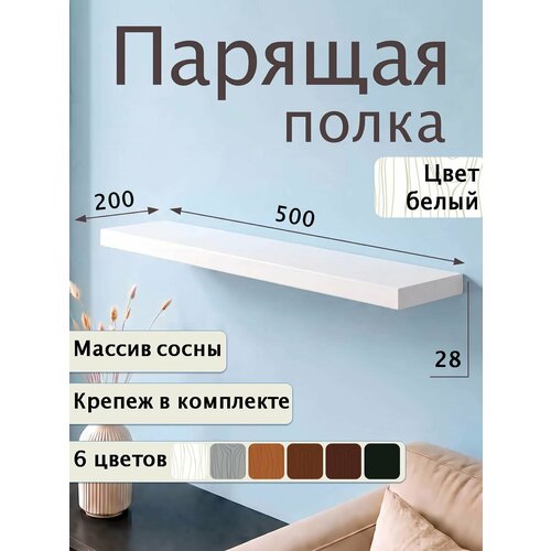 фото Полка парящая настенная деревянная 50 см из массива со скрытыми креплениями, белый, 28 мм мастерская забелиных
