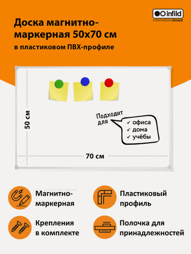 Изображение товара Доска магнитно-маркерная для записей 50х70 см в ПВХ профиле, INFILD