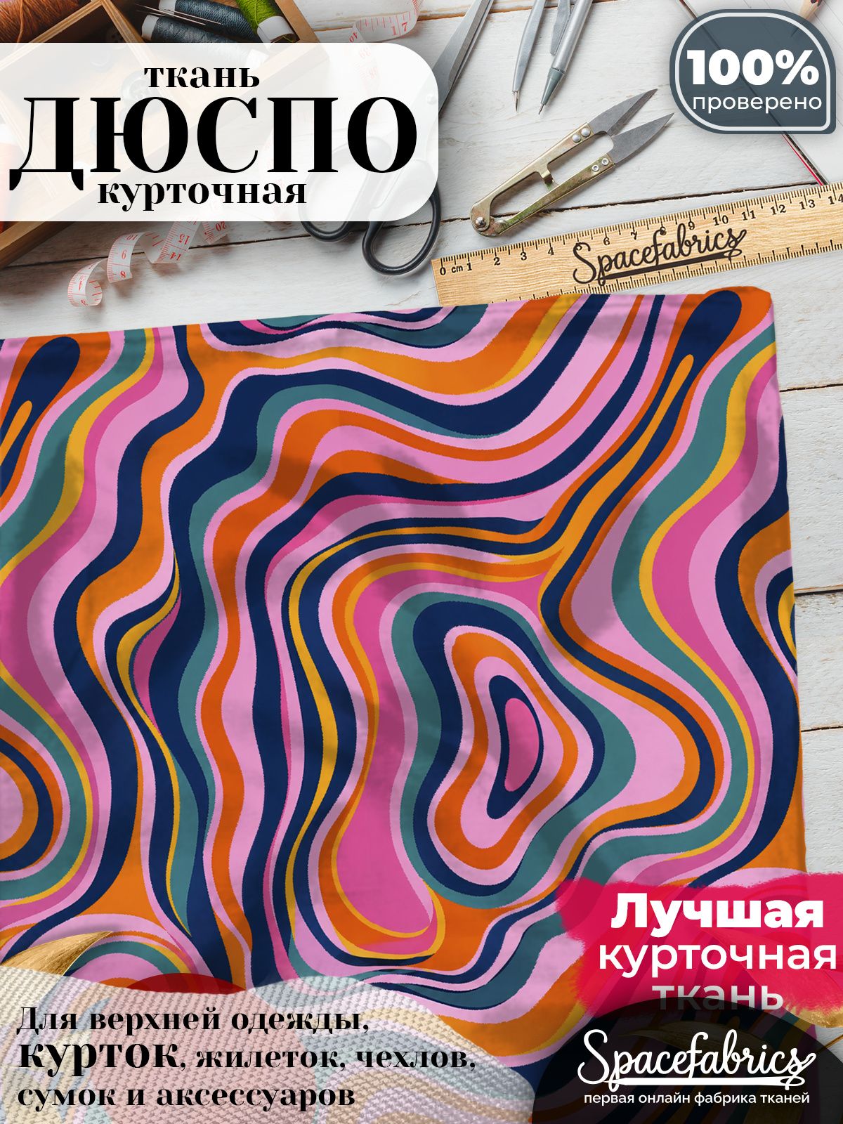 Ткань для шитья Дюспо 240T WR PU Milky, курточная плащевая, водоотталкивающая, отрез 147х100 см, с принтом Волнистые полосы (1х1,47 м)
