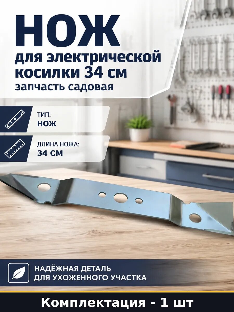 Нож для электрической косилки 34 см запчасть садовая
