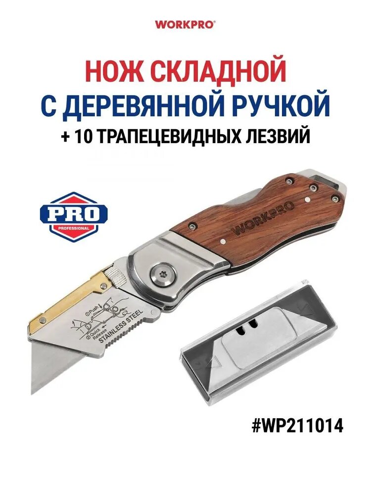 Нож универсальный складной со сменными лезвиями и деревянной рукояткой WORKPRO WP211014