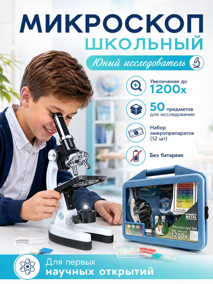 Микроскоп детский школьный набор для опытов и экспериментов в кейсе с увеличением до 1200х, подарок детям